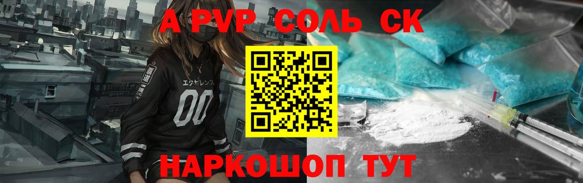 A-PVP крисы CK Псков