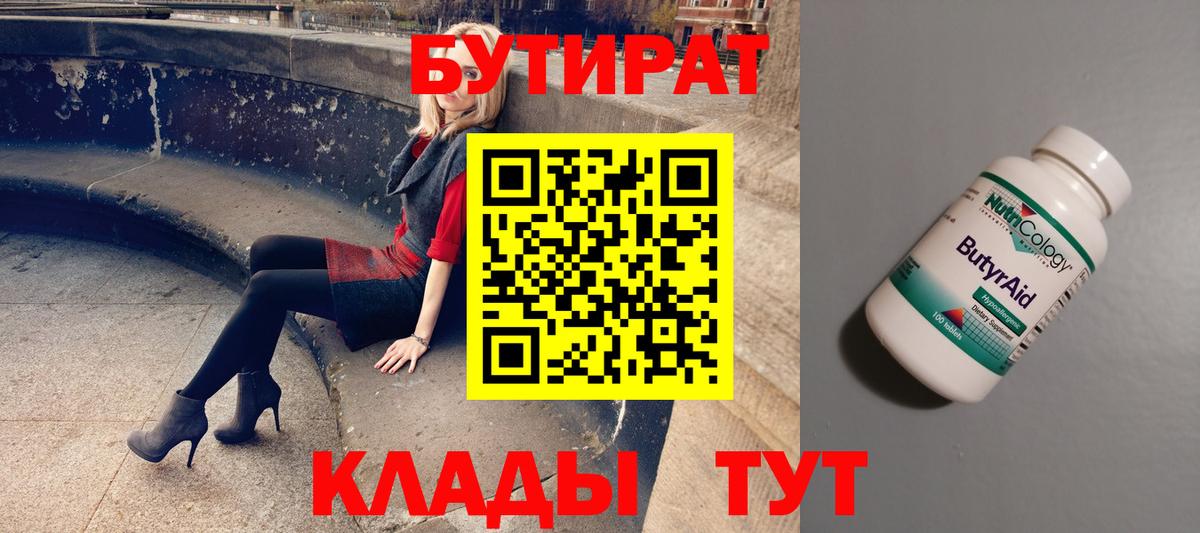 Псков  Бутират бутандиол  Вход с VPN 
