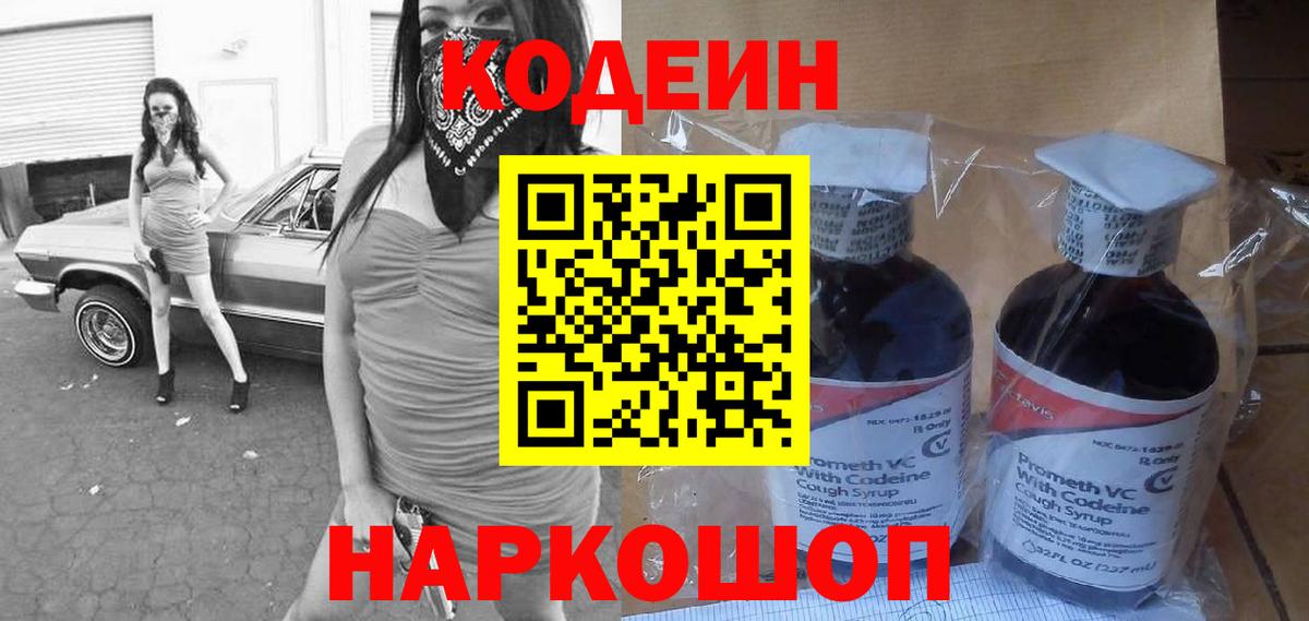 Кодеиновый сироп Lean напиток Lean (лин)  Вход с VPN  Кодеиновый сироп Lean Purple Drank  Псков 